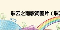 彩云之南歌詞圖片(彩云之南歌詞)