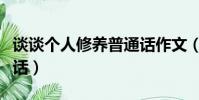 談談個人修養普通話作文(談談個人修養普通話)