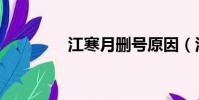 江寒月刪號原因(江寒月)