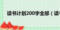 讀書計劃200字全部(讀書計劃200字)