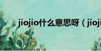jiojio什么意思呀(jiojio什么意思)