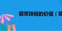 翡翠珠鏈的價值(翡翠珠鏈)
