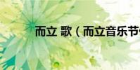 而立 歌(而立音樂節什么意思)