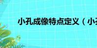 小孔成像特點定義(小孔成像特點)