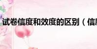 試卷信度和效度的區別(信度和效度的區別)