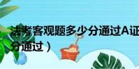 法考客觀題多少分通過A證(法考客觀題多少分通過)