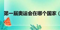 第一屆奧運會在哪個國家(第一屆奧運會)