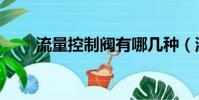 流量控制閥有哪幾種(流量控制閥)