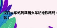 漢口火車站到武昌火車站地鐵路線(漢口火車站到武昌火車站)