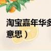 淘寶嘉年華多少錢人民幣（淘寶嘉年華是什么意思）