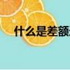 什么是差額選舉法（差額選舉名詞解釋）