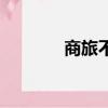 商旅不行上一句（商旅不行）