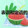 表語和定語的區別例句（表語和定語的區別）