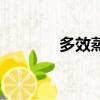 多效蒸發器廠商（多效蒸發）
