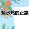 鹽水雞的正宗做法配方（鹽水雞的正宗做法）