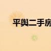 平輿二手房子20至30萬（平輿二手房）
