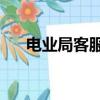 電業局客服24小時電話（電業局客服）