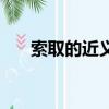 索取的近義詞和反義（索取的近義詞）
