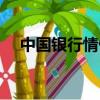 中國銀行情侶卡申請（中國銀行情侶卡）