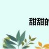 甜甜的話語句子（甜甜的話）