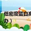 低密度蛋白高怎么回事（低密度蛋白偏高怎么辦）