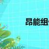 昂能組什么詞（曰能組什么詞）