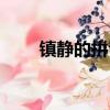 鎮靜的拼音怎么讀音（鎮靜的拼音）