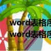 word表格序號自動生成1234而不是1111（word表格序號自動生成）