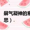 屏氣凝神的意思是什么意思啊（屏氣凝神的意思）