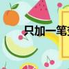 只加一筆變什么字20個（只加一筆）
