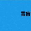 雪盲行動狗牌（雪盲行動）