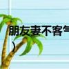 朋友妻不客氣是什么意思（不客氣是什么意思）