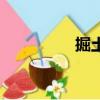 掘土的拼音（掘的拼音）