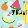 手機3g門戶泡泡吧（手機3g門戶）