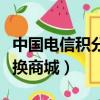 中國電信積分兌換商城首頁（中國電信積分兌換商城）