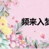 頻來入夢哪個字錯了（頻來入夢）