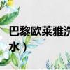 巴黎歐萊雅洗發水真假辨別（巴黎歐萊雅洗發水）