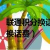 聯通積分換話費短信發送什么號碼（聯通積分換話費）