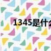 1345是什么違章?（1345是什么違章）
