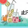 止汗藥有哪些（止汗藥）