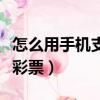 怎么用手機支付寶買彩票（手機支付寶怎么買彩票）