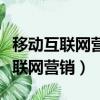 移動互聯網營銷創新的百家爭鳴答案（移動互聯網營銷）