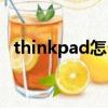 thinkpad怎么樣分區（thinkpad怎么樣）
