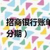 招商銀行賬單分期專員好做嗎（招商銀行賬單分期）