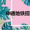 申通地鐵招聘社會招聘（申通地鐵招聘）