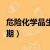 危險化學品生產許可證（危險化學品登記有效期）