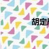 胡定欣 視后（胡定欣演員）