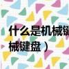 什么是機械鍵盤和非機械鍵盤圖片（什么是機械鍵盤）