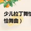 少兒拉丁舞恰恰舞蹈教學視頻（少兒拉丁舞恰恰舞曲）