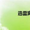 迅雷離線網頁版（迅雷離線）